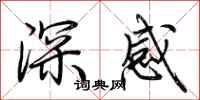 荊霄鵬深感行書怎么寫