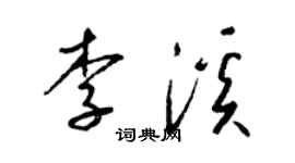 梁錦英李溪草書個性簽名怎么寫