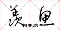 王冬齡羨魚草書怎么寫