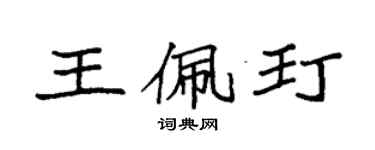 袁強王佩玎楷書個性簽名怎么寫
