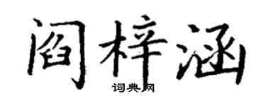 丁謙閻梓涵楷書個性簽名怎么寫
