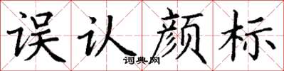 丁謙誤認顏標楷書怎么寫