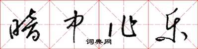 梁錦英暗中作樂草書怎么寫