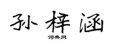 袁強孫梓涵楷書個性簽名怎么寫