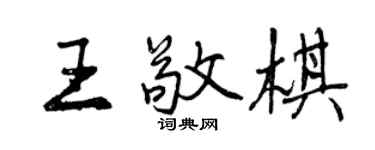 曾慶福王敬棋行書個性簽名怎么寫