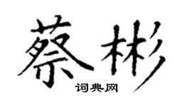 丁謙蔡彬楷書個性簽名怎么寫
