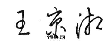 駱恆光王京湘草書個性簽名怎么寫