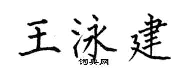 何伯昌王泳建楷書個性簽名怎么寫