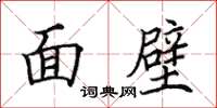 田英章面壁楷書怎么寫