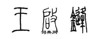 陳墨王啟鋒篆書個性簽名怎么寫