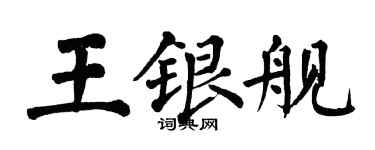 翁闓運王銀艦楷書個性簽名怎么寫