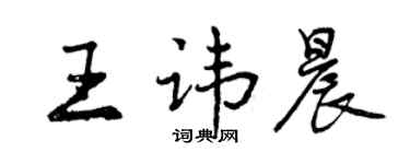 曾慶福王諱晨行書個性簽名怎么寫