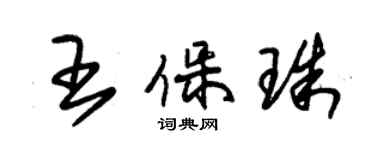 朱錫榮王保珠草書個性簽名怎么寫