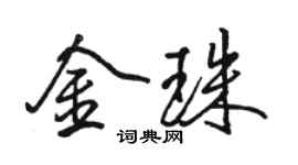駱恆光金珠行書個性簽名怎么寫