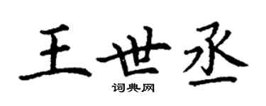 丁謙王世丞楷書個性簽名怎么寫