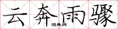 龐中華雲奔雨驟楷書怎么寫