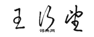 駱恆光王行望草書個性簽名怎么寫