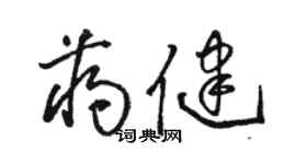 駱恆光蔣健草書個性簽名怎么寫