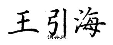 丁謙王引海楷書個性簽名怎么寫