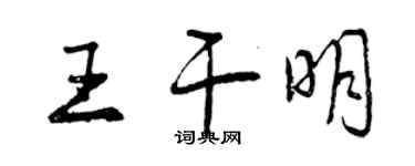 曾慶福王乾明行書個性簽名怎么寫