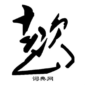 屬楷書書法_屬字書法_楷書字典