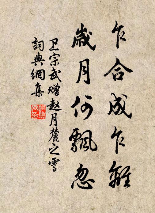 陰岩多沮洳，泥苔汰相仍 詩詞名句