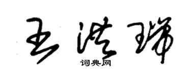 朱錫榮王洪瑞草書個性簽名怎么寫