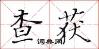 黃華生查獲楷書怎么寫