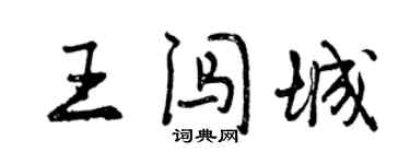 曾慶福王闖城行書個性簽名怎么寫