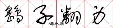 王冬齡鷂子翻身草書怎么寫