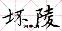 周炳元壞陵楷書怎么寫