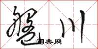 駱恆光碟川草書怎么寫