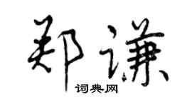 曾慶福鄭謙行書個性簽名怎么寫
