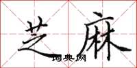 田英章芝麻楷書怎么寫