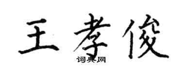 何伯昌王孝俊楷書個性簽名怎么寫