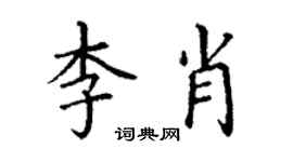 丁謙李肖楷書個性簽名怎么寫