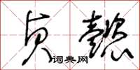 王冬齡貞懿草書怎么寫