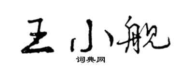 曾慶福王小艦行書個性簽名怎么寫