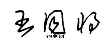 朱錫榮王同將草書個性簽名怎么寫