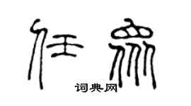 陳聲遠任眾篆書個性簽名怎么寫