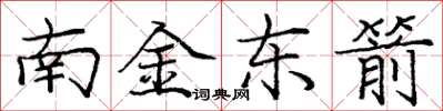龐中華南金東箭楷書怎么寫