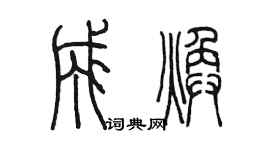 陳墨成煥篆書個性簽名怎么寫
