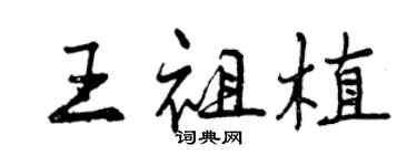 曾慶福王祖植行書個性簽名怎么寫