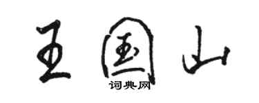 駱恆光王國山行書個性簽名怎么寫