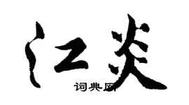 胡問遂江炎行書個性簽名怎么寫