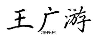 丁謙王廣游楷書個性簽名怎么寫