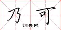 田英章乃可楷書怎么寫