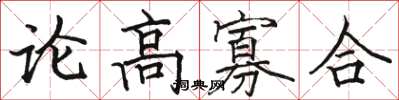 駱恆光論高寡合楷書怎么寫