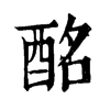 𧱗在康熙字典中的解釋_𧱗康熙字典