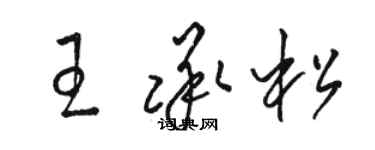 駱恆光王承松草書個性簽名怎么寫